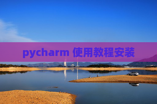 pycharm 使用教程安装